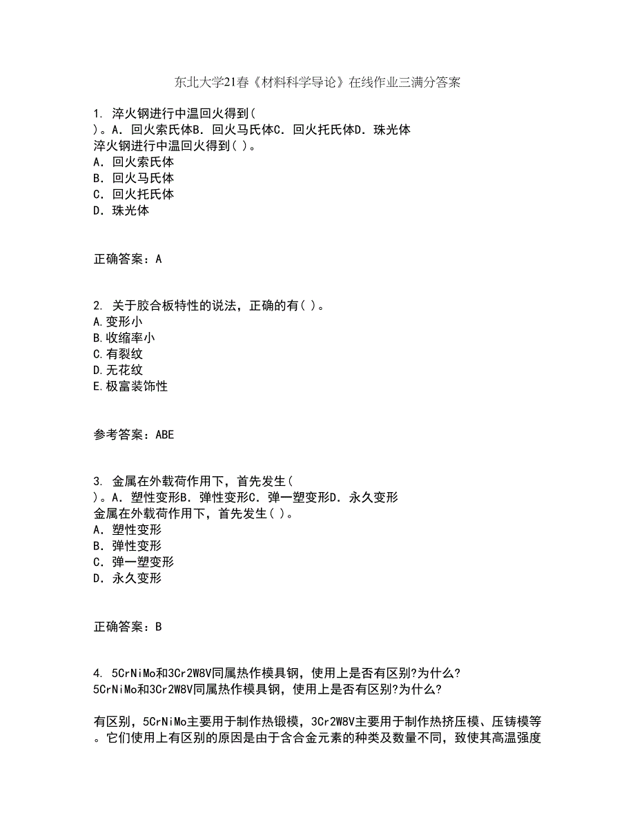 东北大学21春《材料科学导论》在线作业三满分答案84_第1页