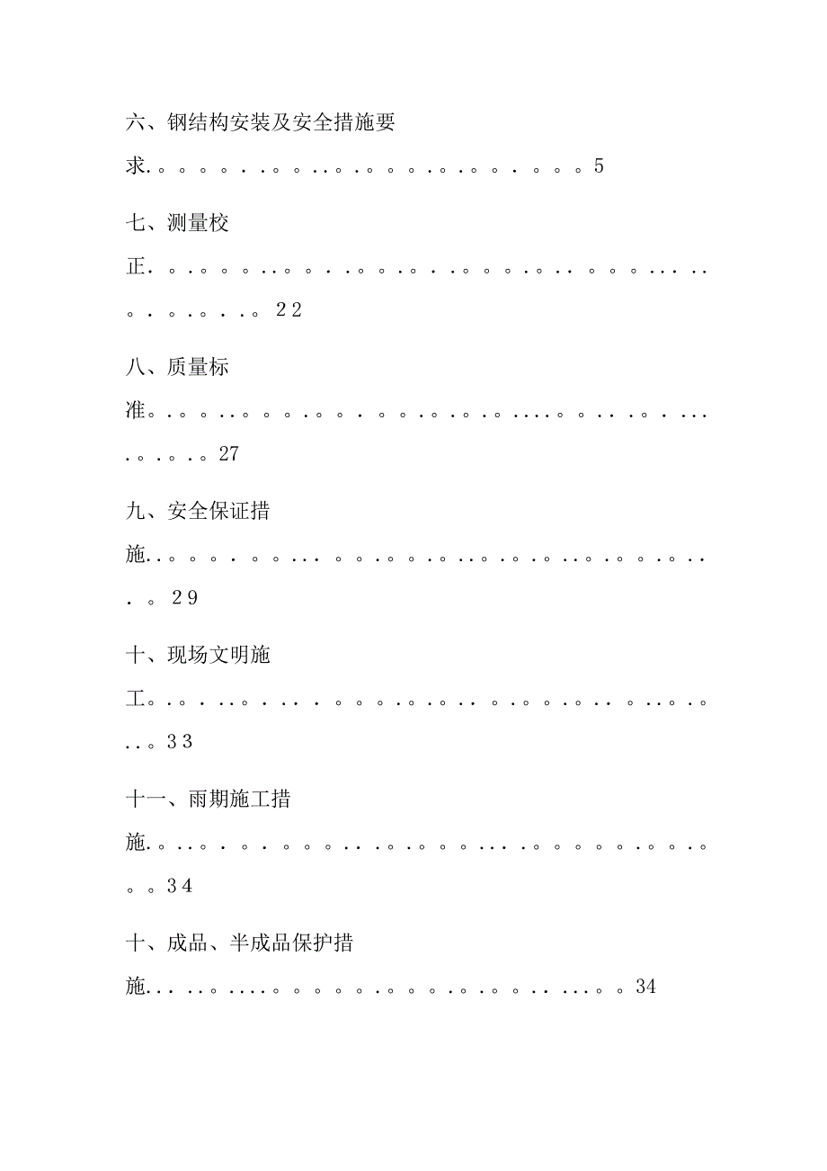 35kV变电站钢结构安装施工方案【可编辑范本】_第3页