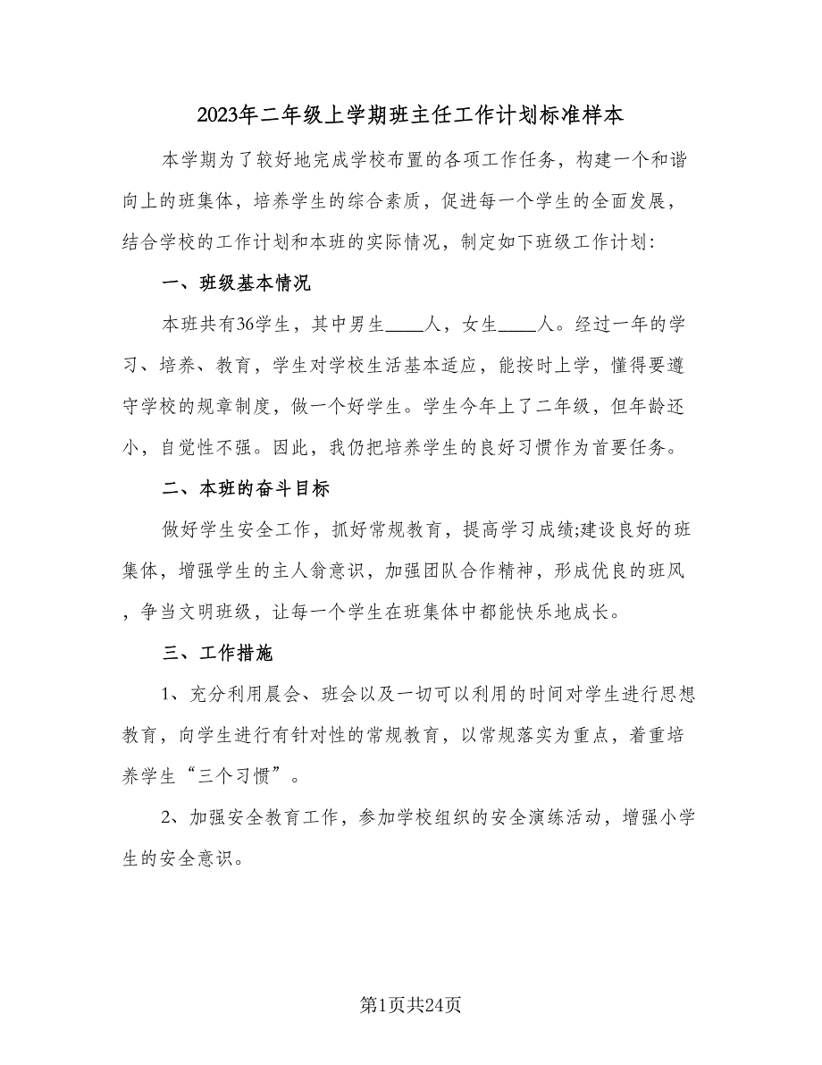 2023年二年级上学期班主任工作计划标准样本（6篇）.doc_第1页