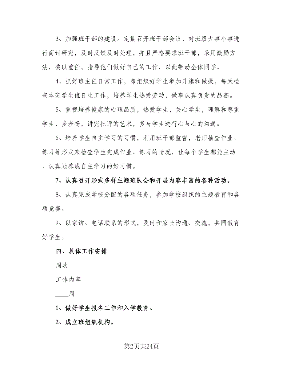 2023年二年级上学期班主任工作计划标准样本（6篇）.doc_第2页