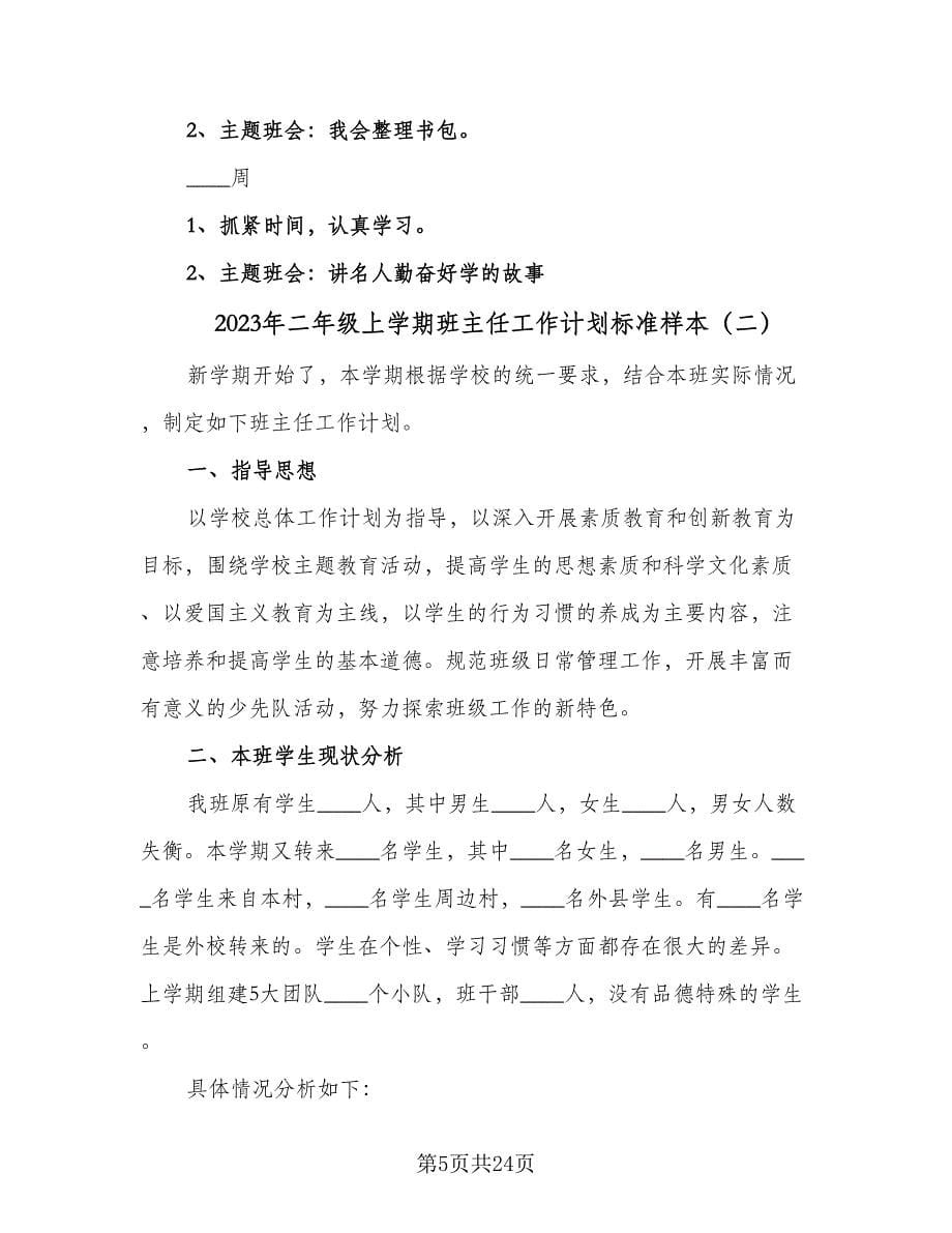 2023年二年级上学期班主任工作计划标准样本（6篇）.doc_第5页