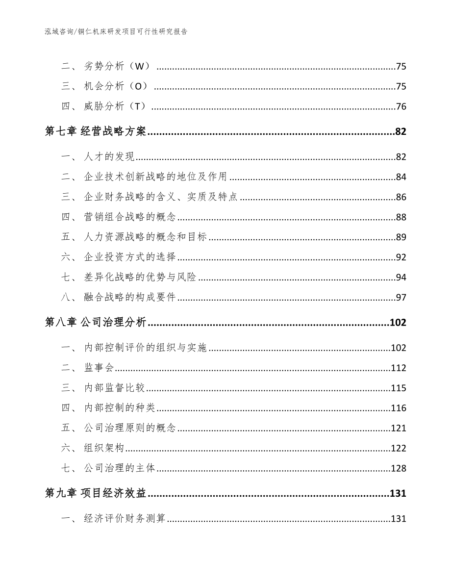 铜仁机床研发项目可行性研究报告【模板】_第3页