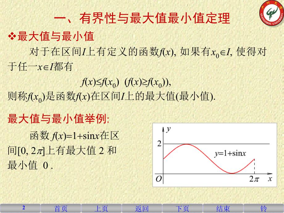 高等数学1-10闭区间上连续函数的性质.ppt_第2页