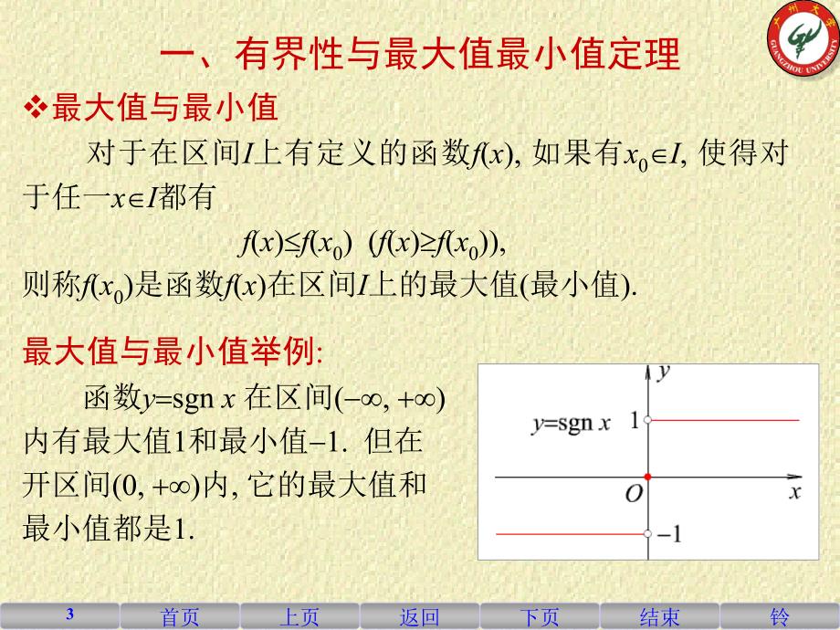 高等数学1-10闭区间上连续函数的性质.ppt_第3页