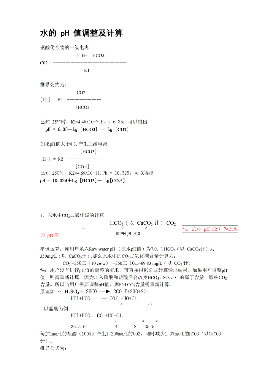 水的pH值调整及计算_第1页