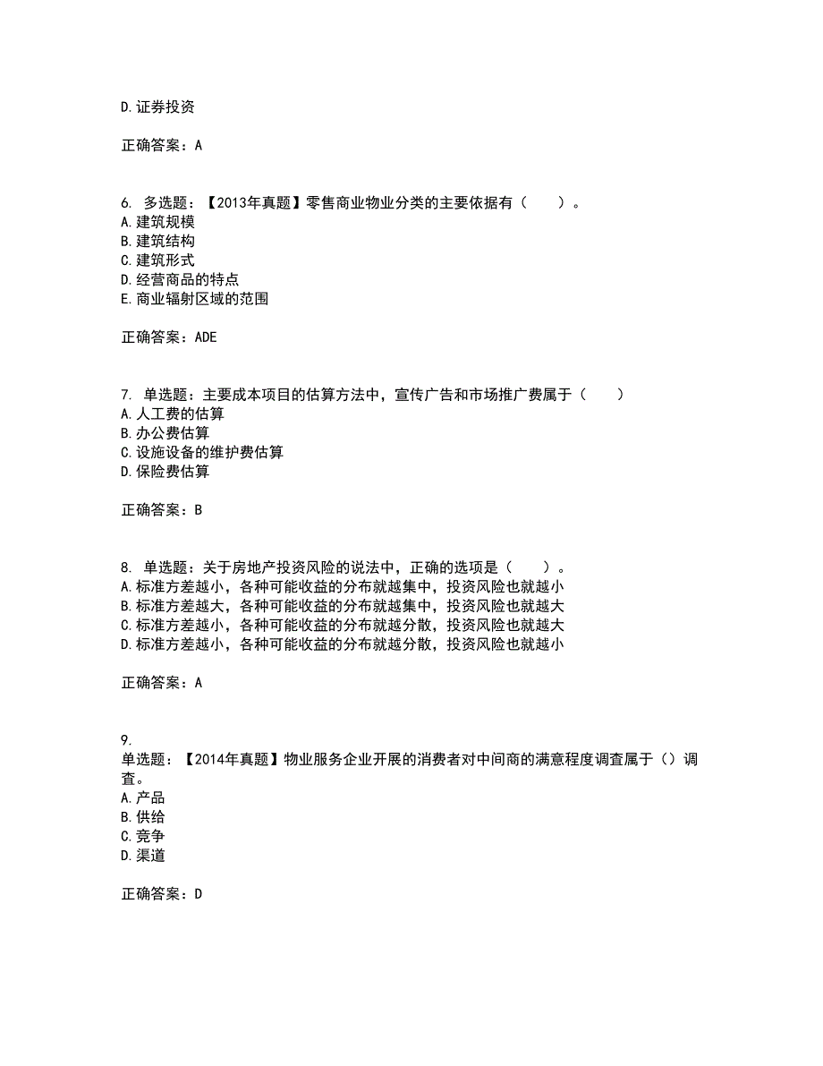 物业管理师《物业经营管理》资格证书考核（全考点）试题附答案参考12_第2页