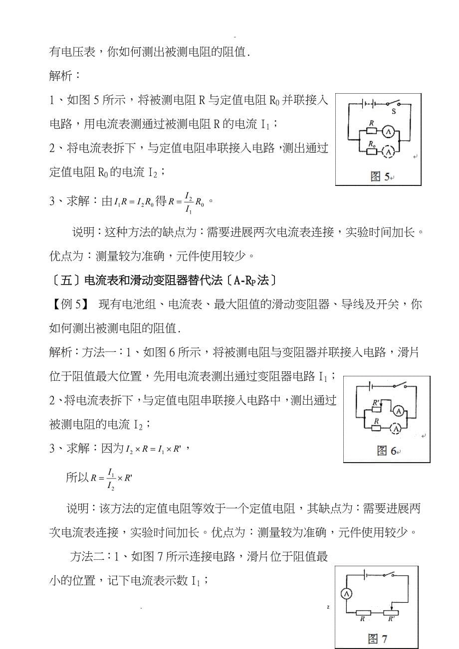 最牛高中物理实验电阻测量方法归纳及总结_第5页