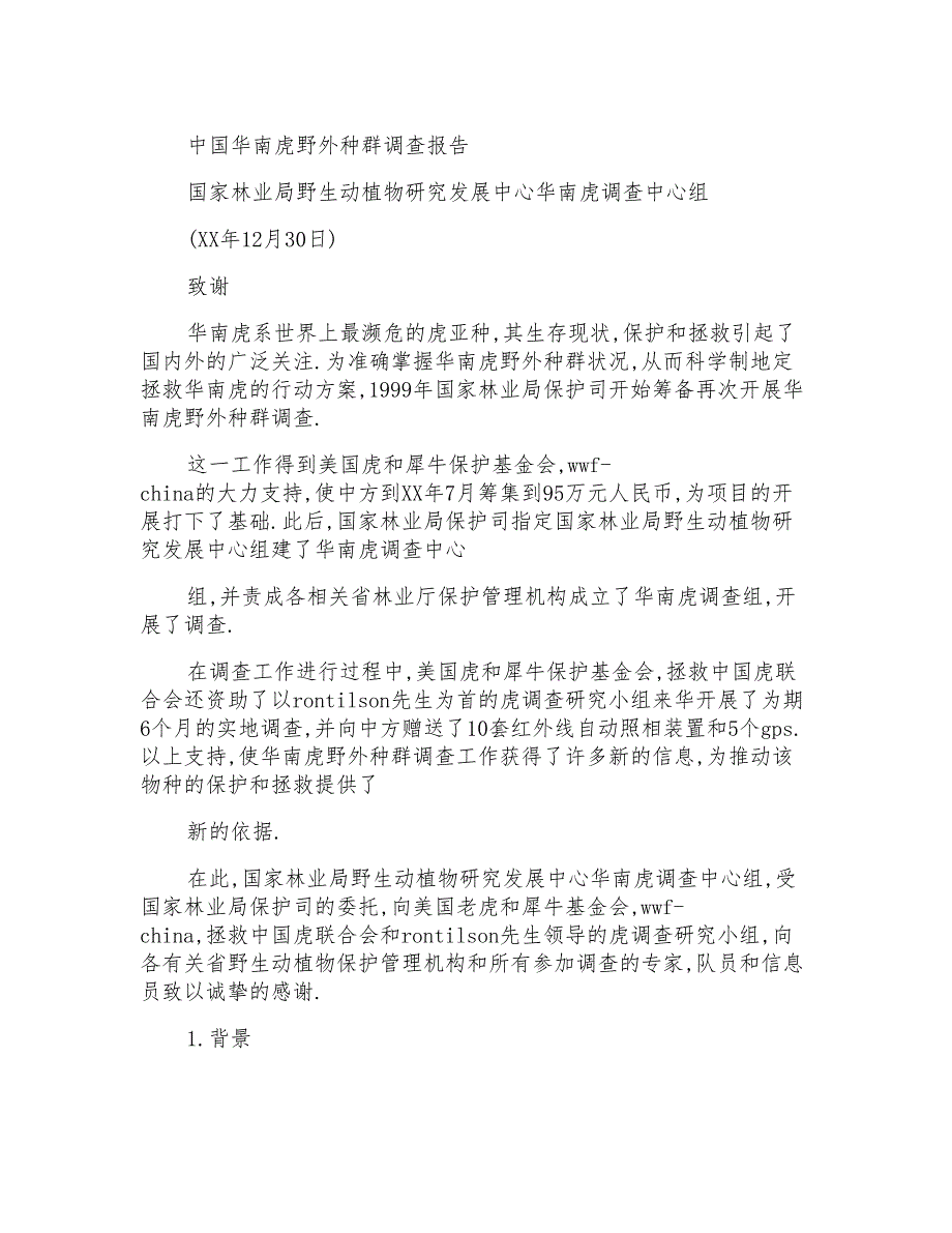 中国华南虎野外种群调查报告_第1页