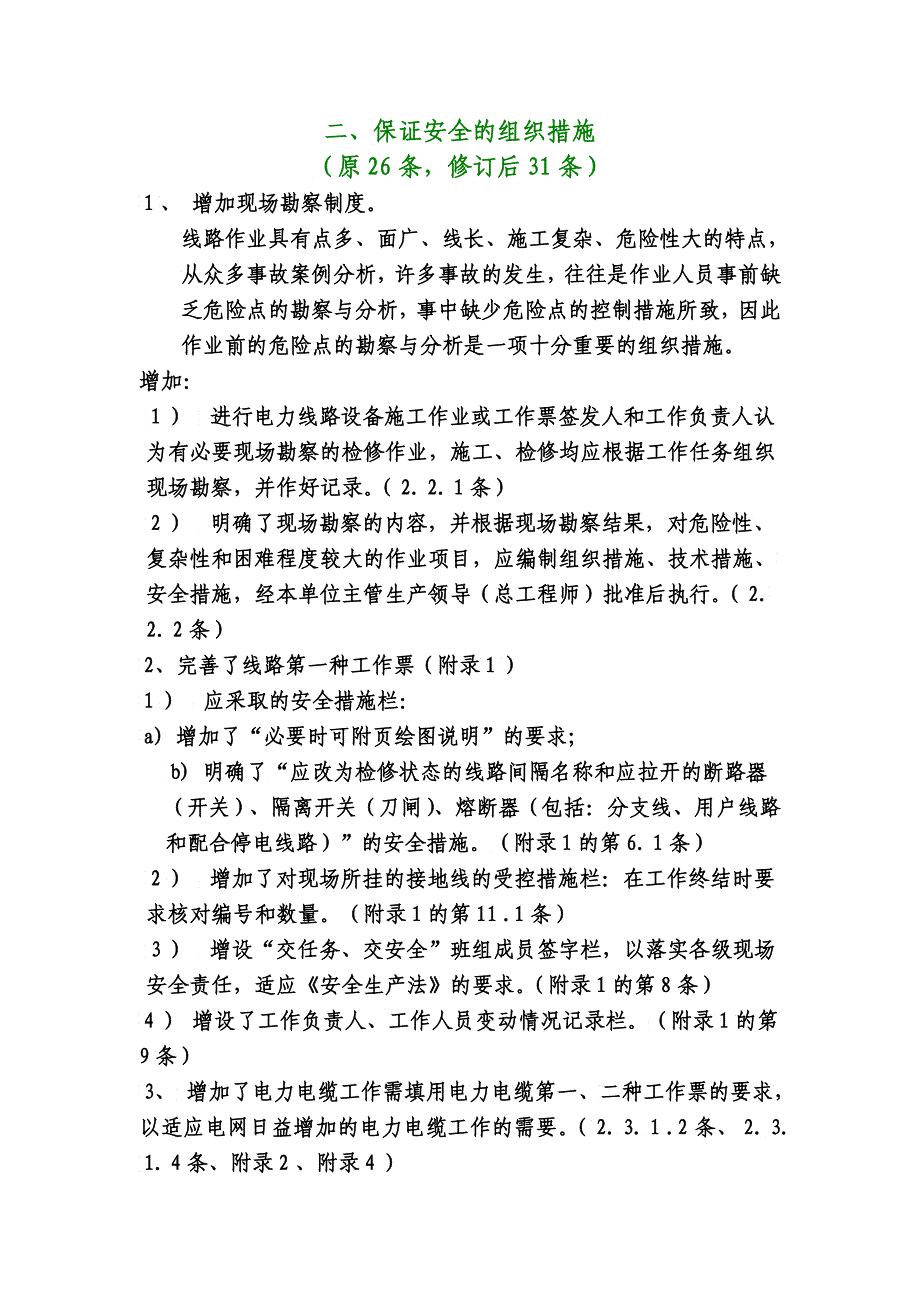 国家电网公司电力安全工作规程电力线路部分修改说明3_第4页