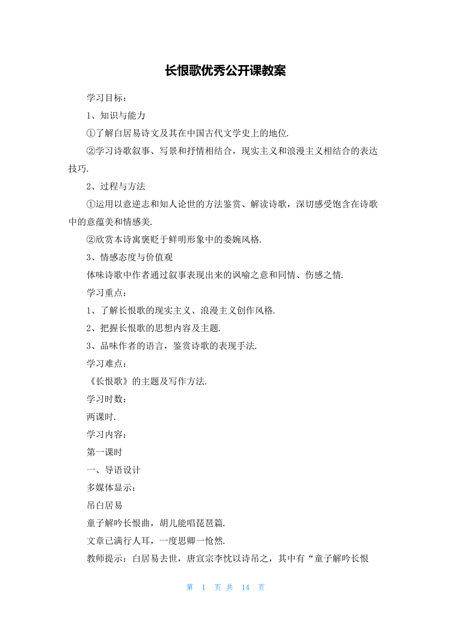 长恨歌优秀公开课教案20936_第1页