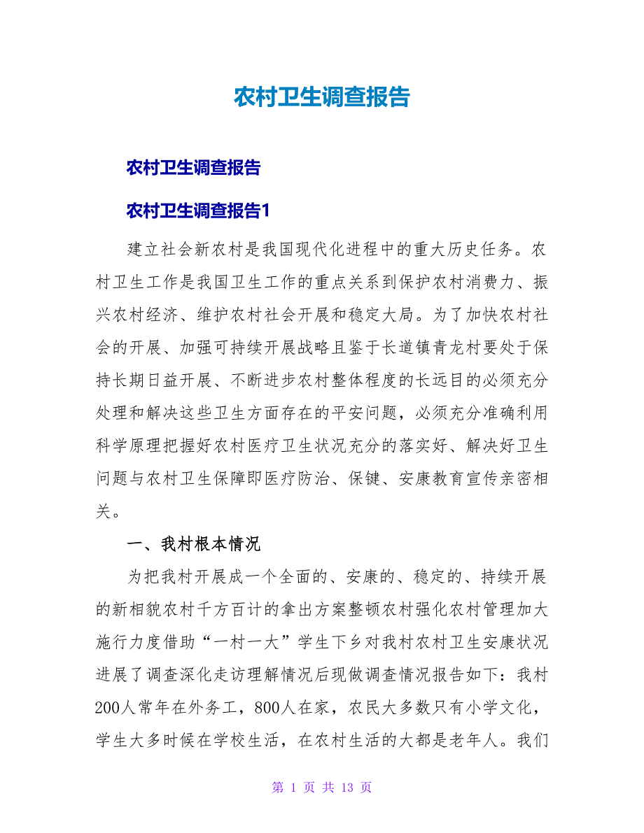 农村卫生调查报告.doc_第1页