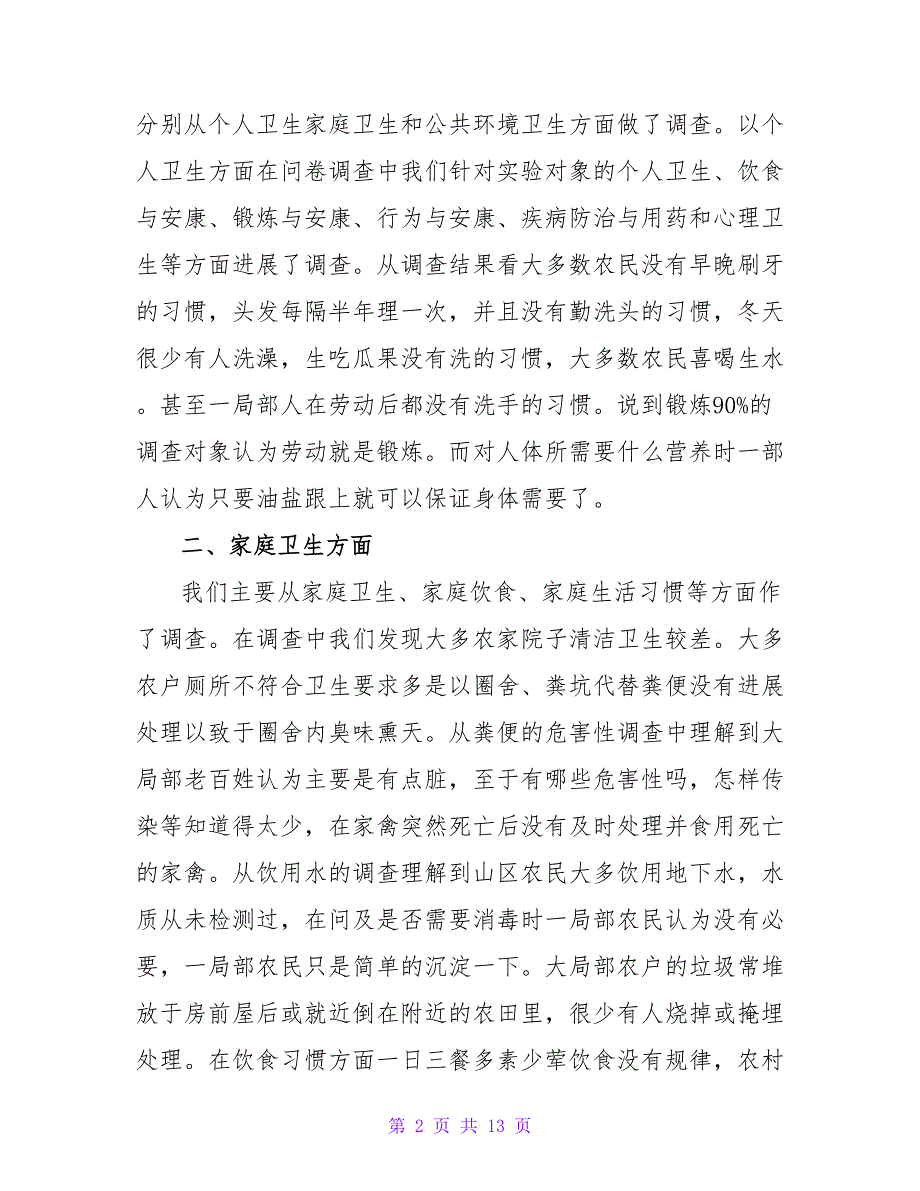 农村卫生调查报告.doc_第2页