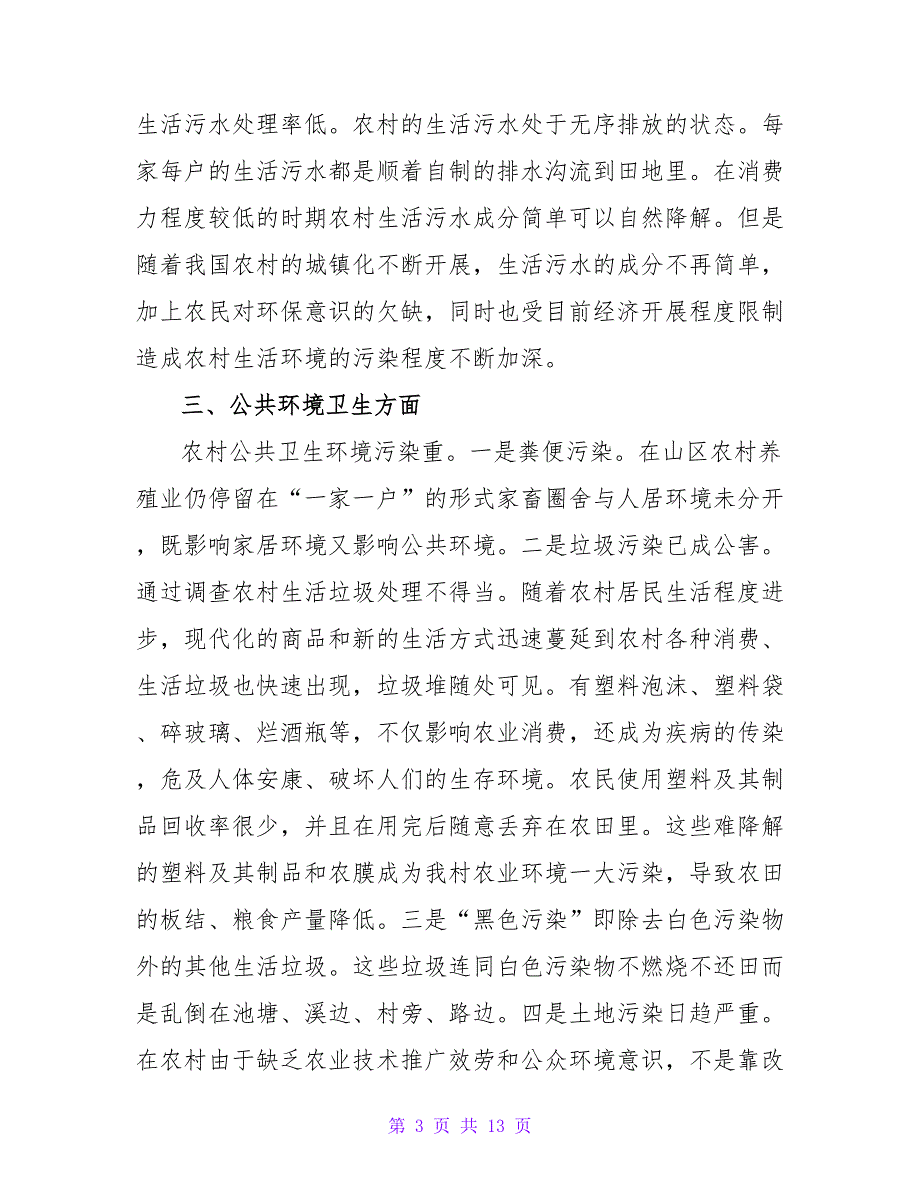 农村卫生调查报告.doc_第3页