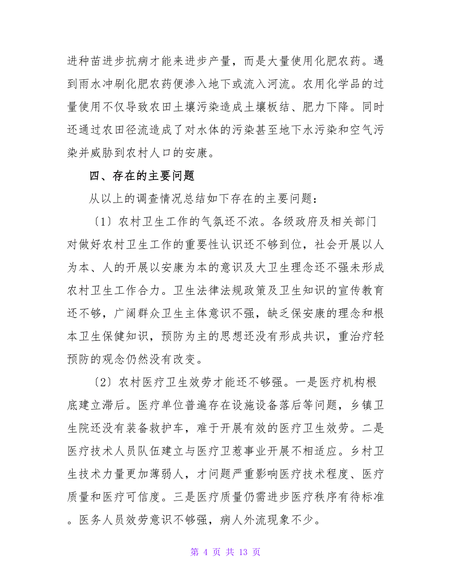 农村卫生调查报告.doc_第4页