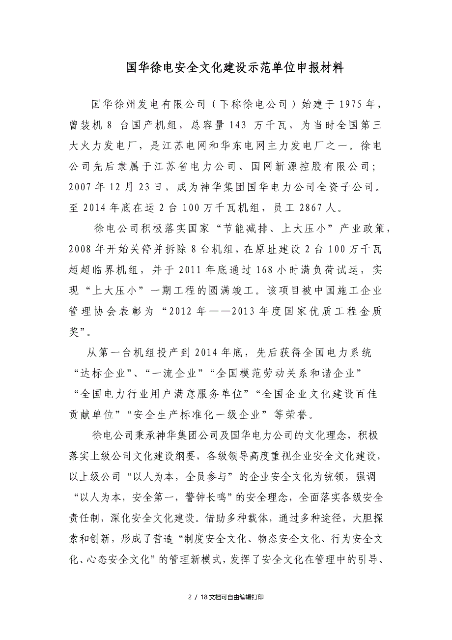 省级安全文化示范企业申报材料_第2页