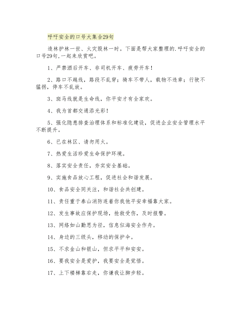 呼吁安全的口号大集合29句_第1页