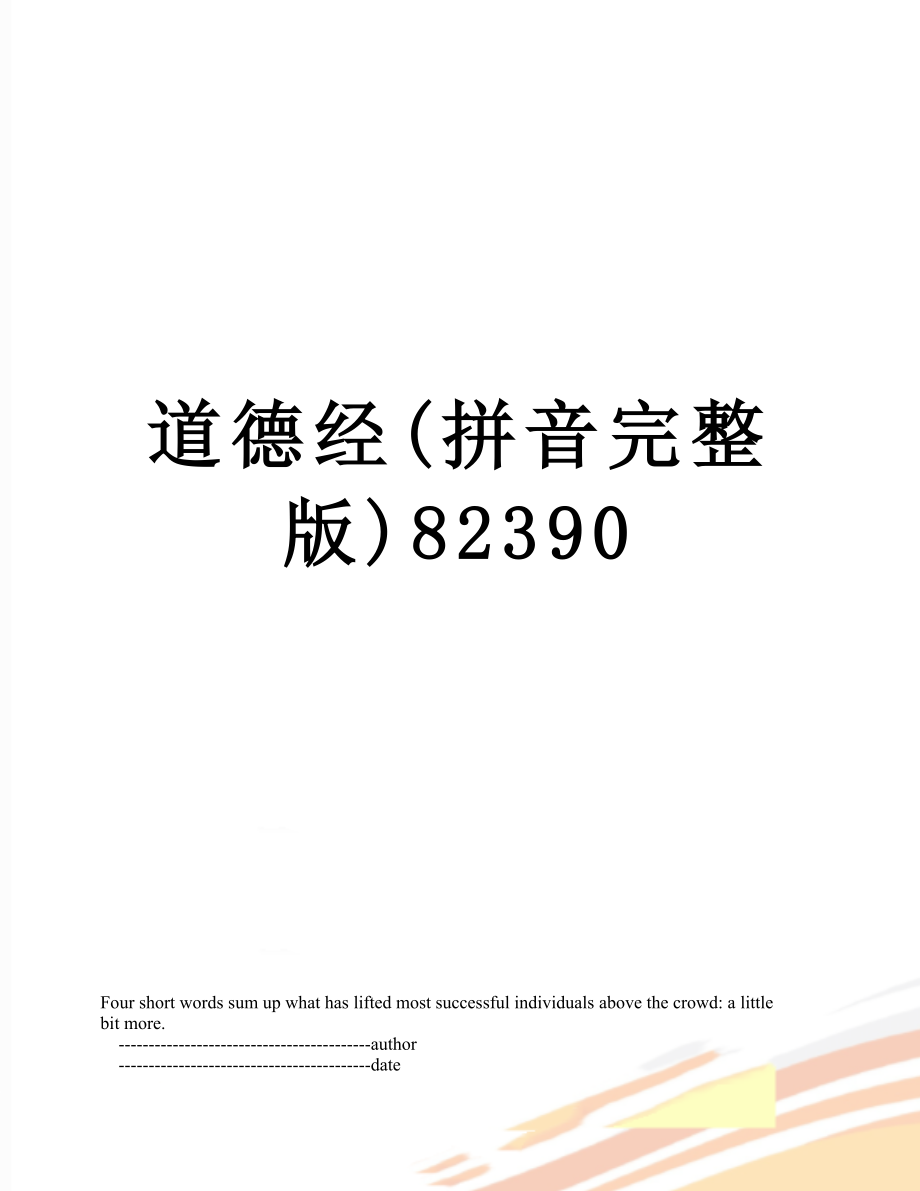道德经拼音完整版82390_第1页