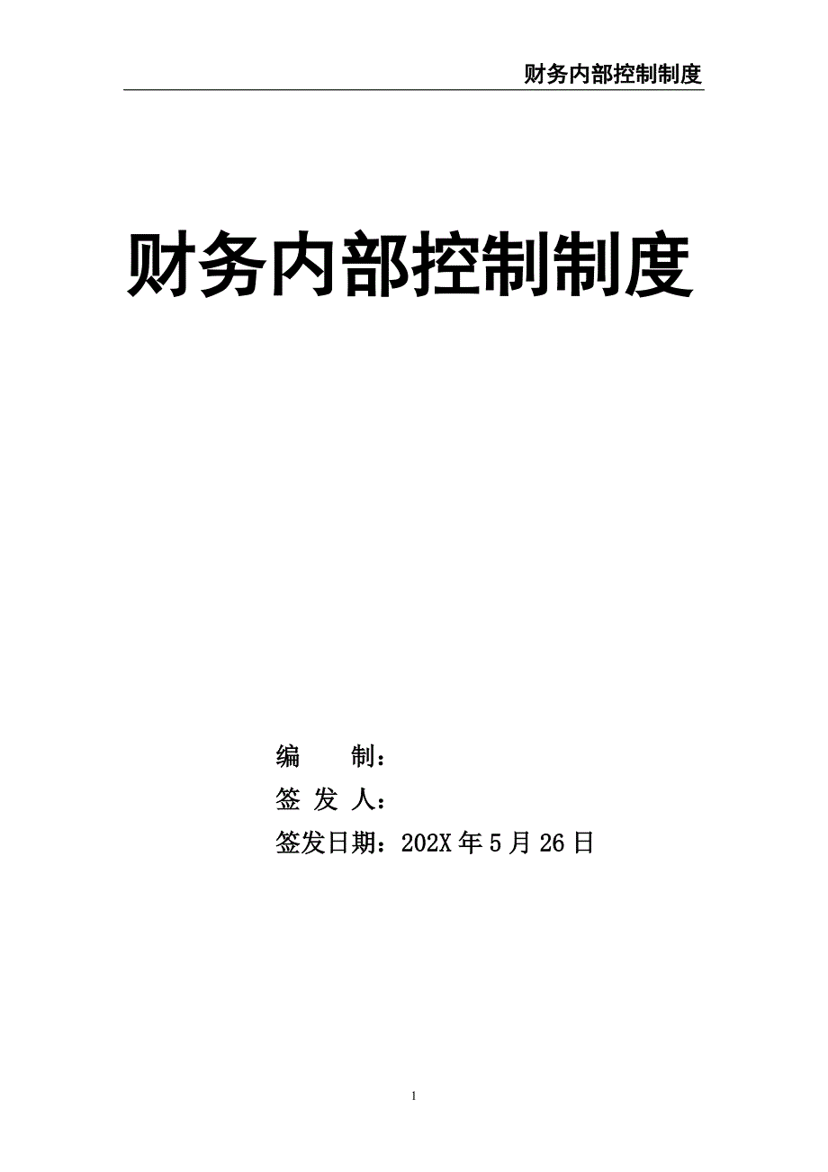 0-【精编资料】-财务内部控制制度（天选打工人）.docx_第1页