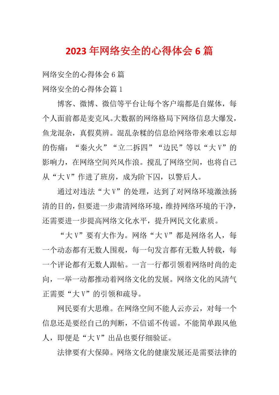 2023年网络安全的心得体会6篇_第1页