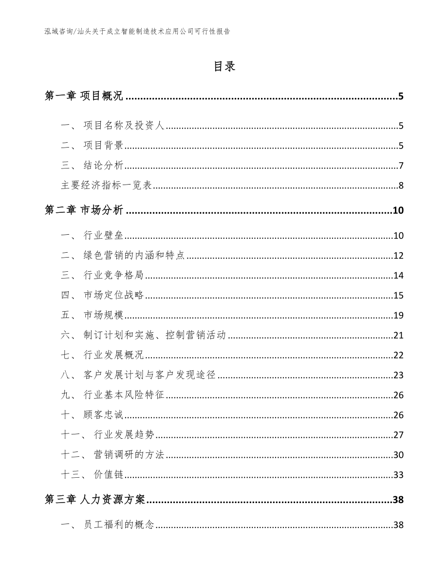 汕头关于成立智能制造技术应用公司可行性报告【范文参考】_第1页