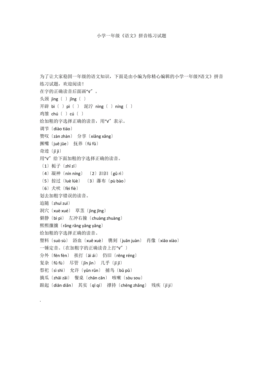 小学一年级《语文》拼音练习试题_第1页