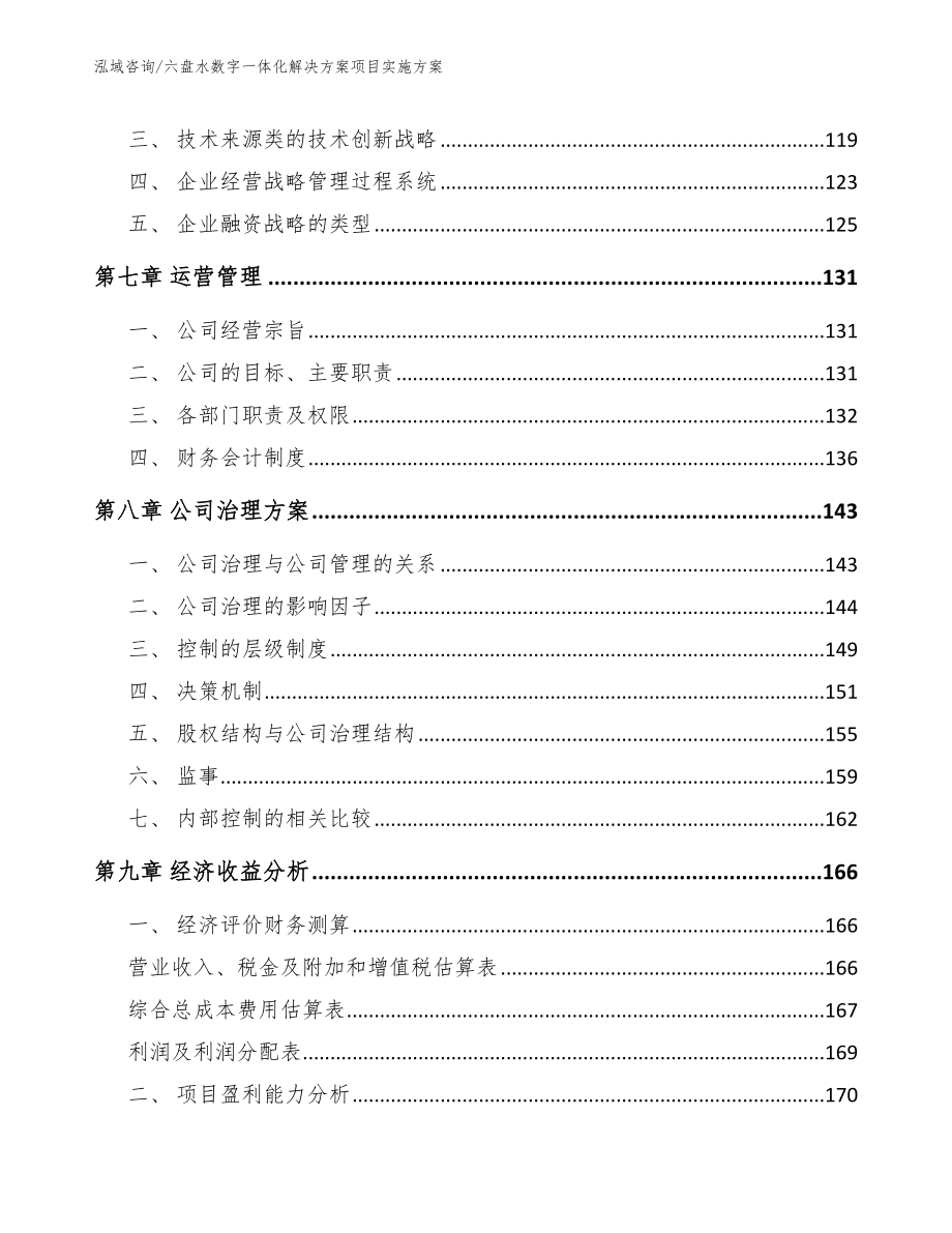 六盘水数字一体化解决方案项目实施方案_范文模板_第4页