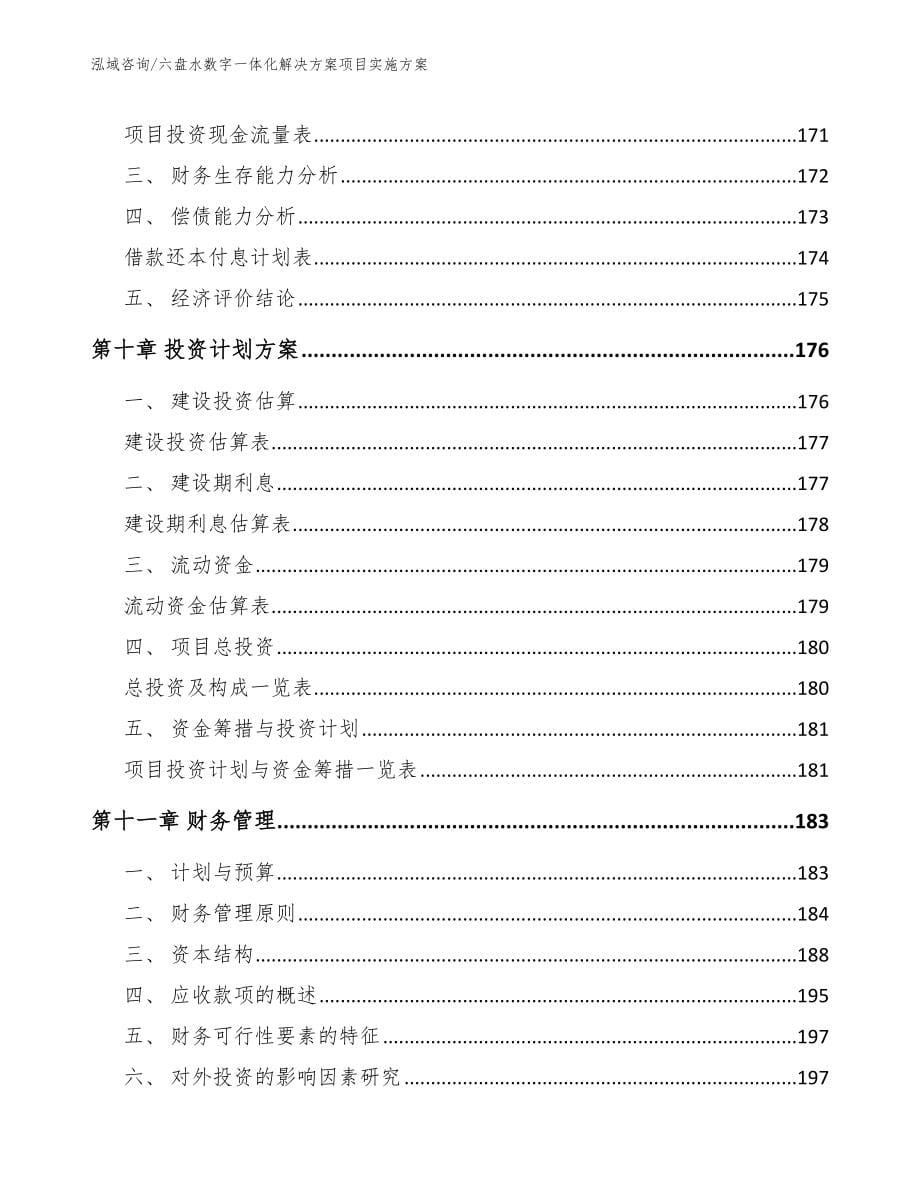 六盘水数字一体化解决方案项目实施方案_范文模板_第5页