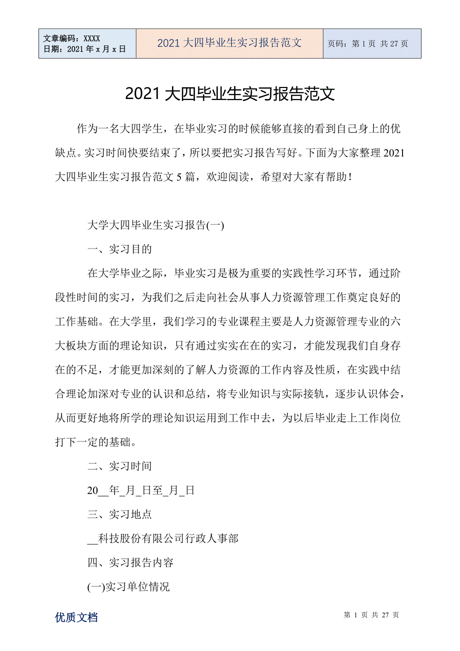 大四毕业生实习报告范文_第1页