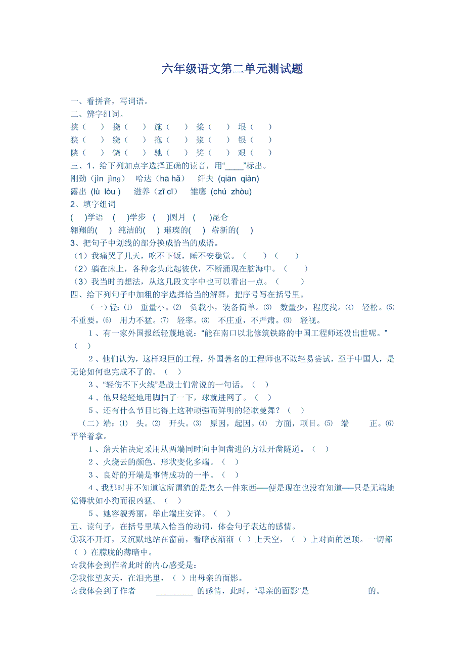 六年级语文第二单元测试题.doc_第1页