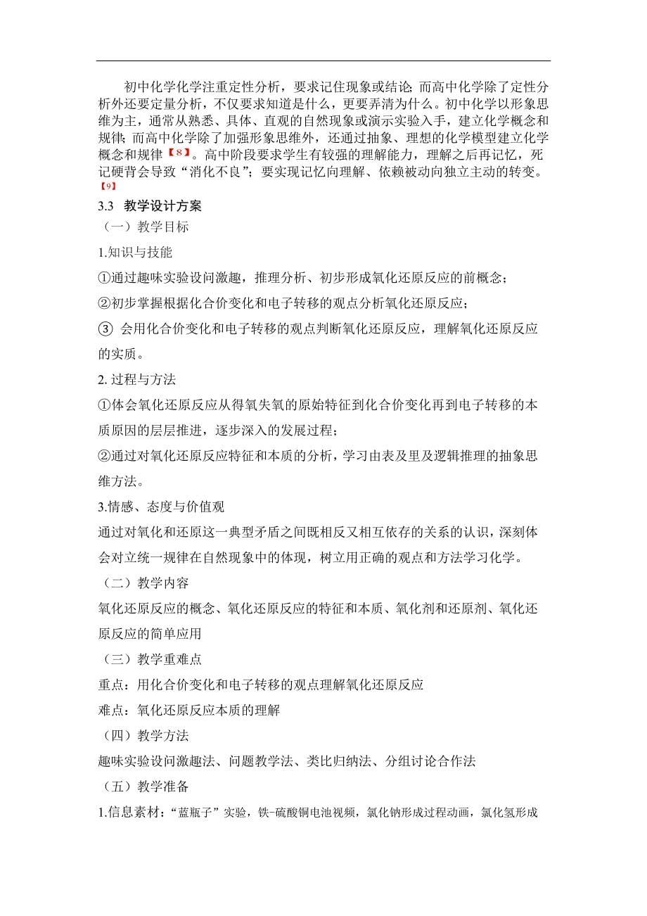 氧化还原反应初探毕业论文设计.doc_第5页