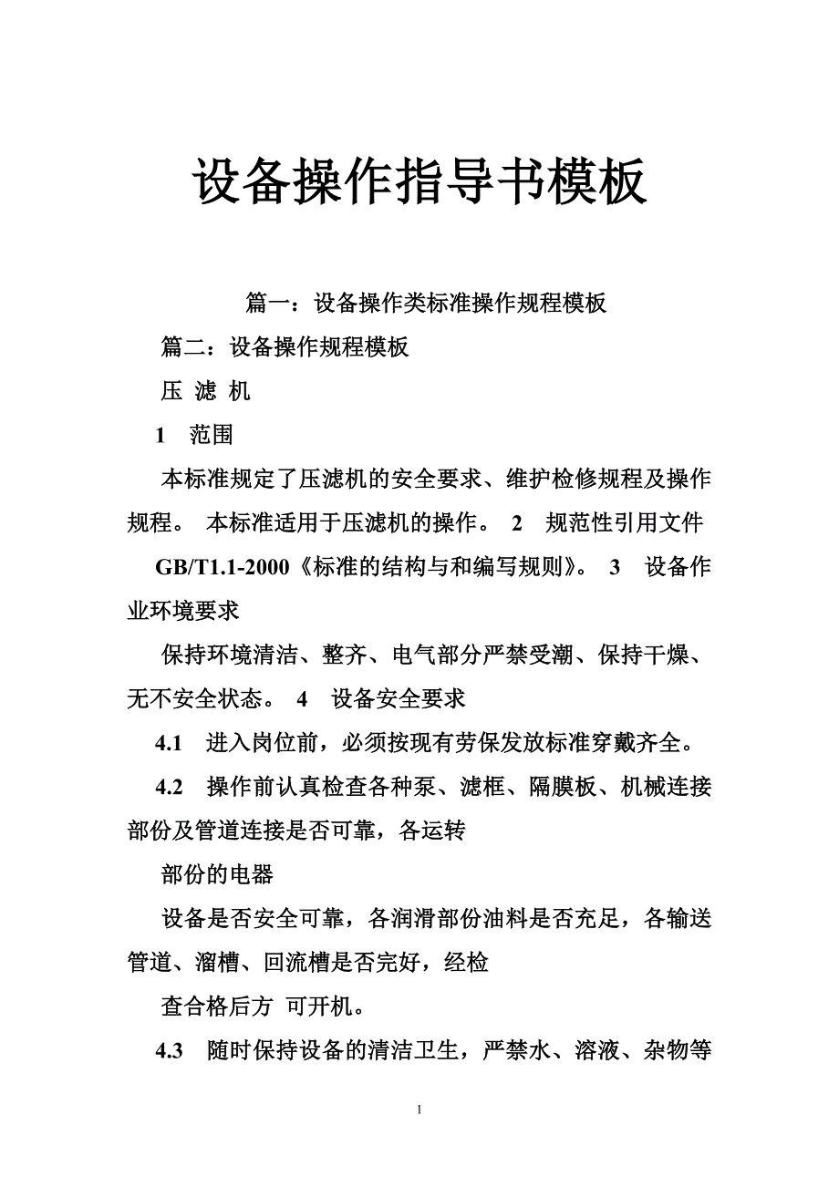 设备操作指导书模板.doc_第1页