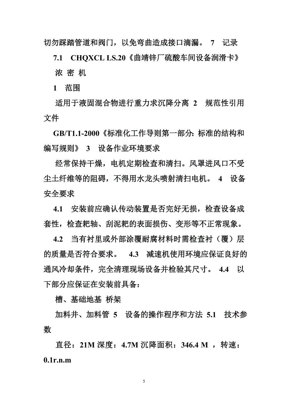 设备操作指导书模板.doc_第5页