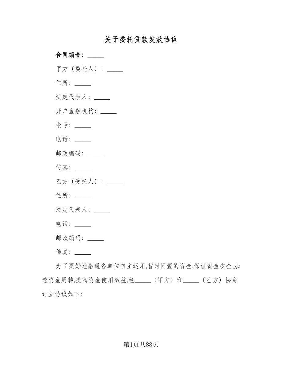 关于委托贷款发放协议（10篇）_第1页