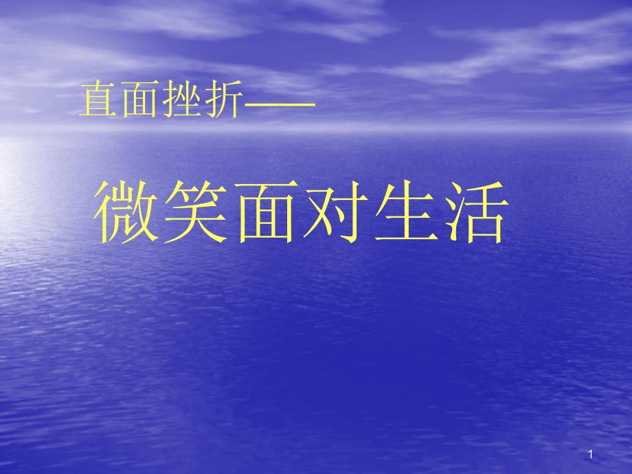 主题班会不怕困难直面挫折ppt课件_第1页