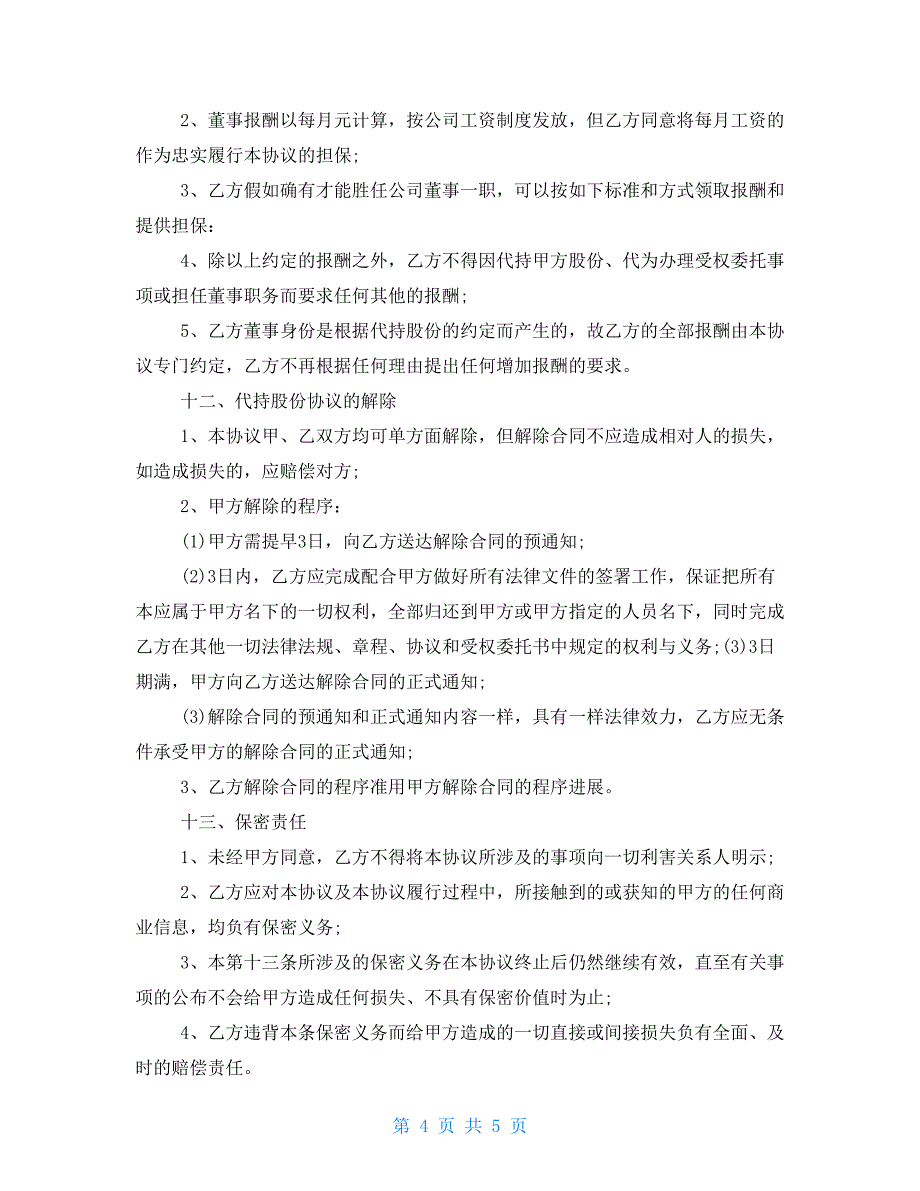 股份代持协议书例文参考_第4页