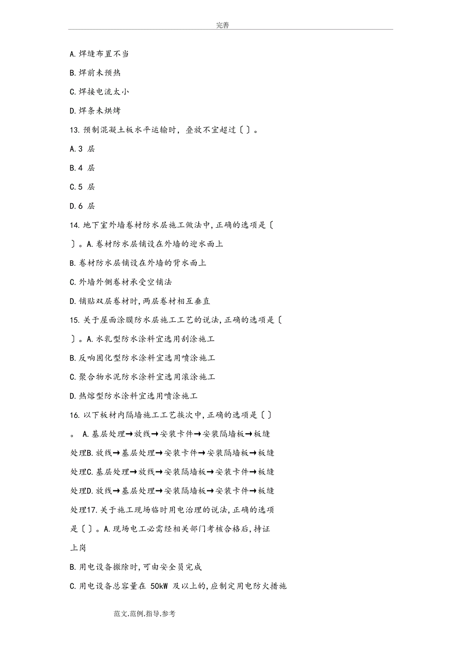 2023年一建《建筑实务》真题_第3页