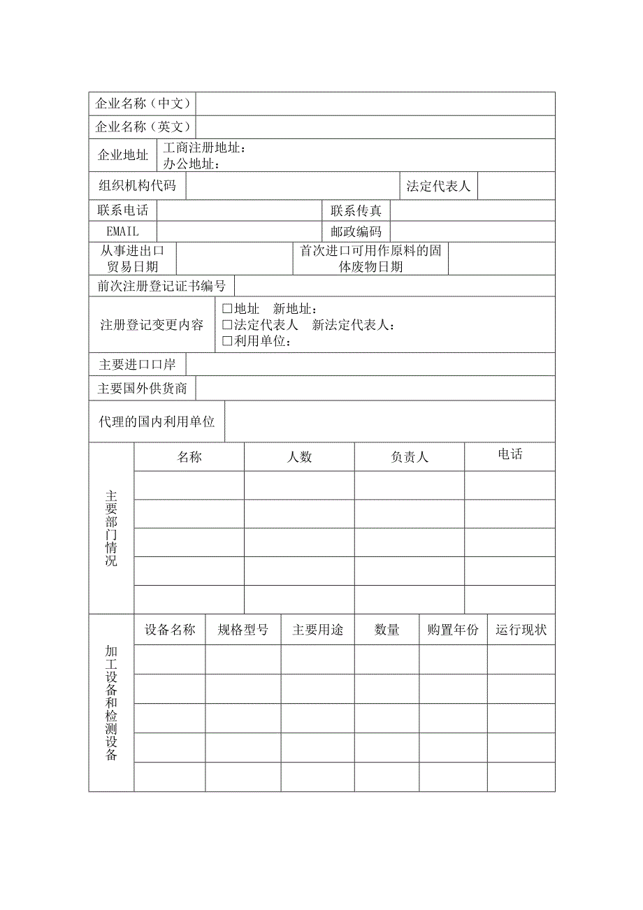 进口可用作原料的固体废物国内收货人-注册登记申请书_第2页