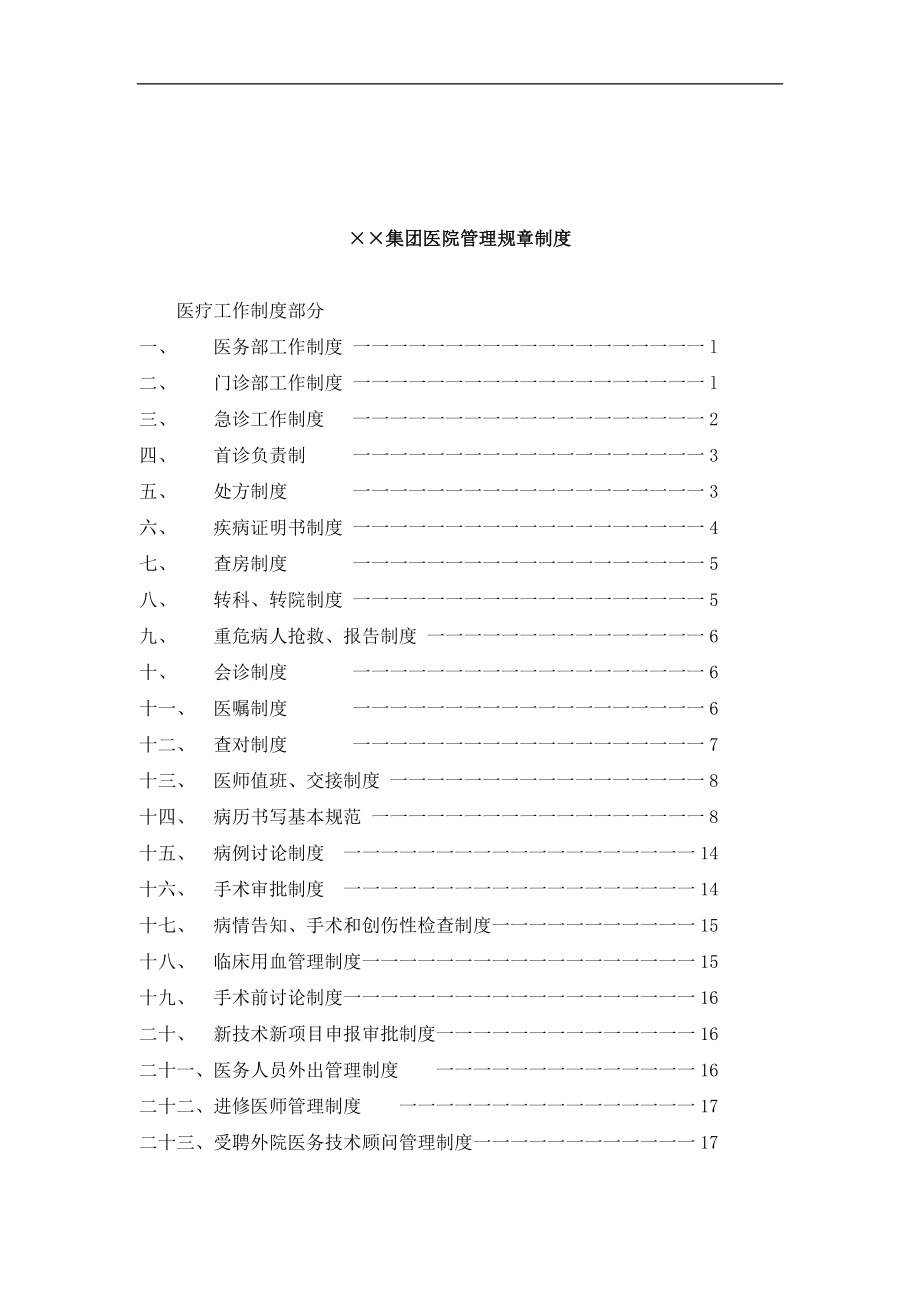 某医疗集团医院业务管理制度_第2页