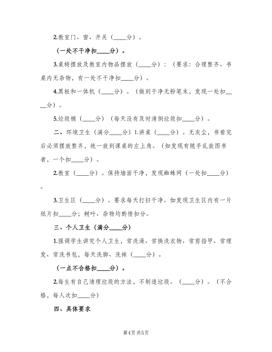 小学卫生检查评比制度样本（二篇）.doc_第4页