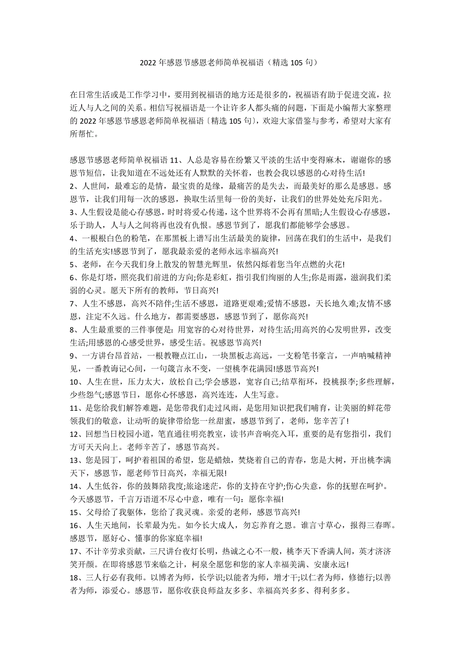 2022年感恩节感恩老师简单祝福语（精选105句）_第1页