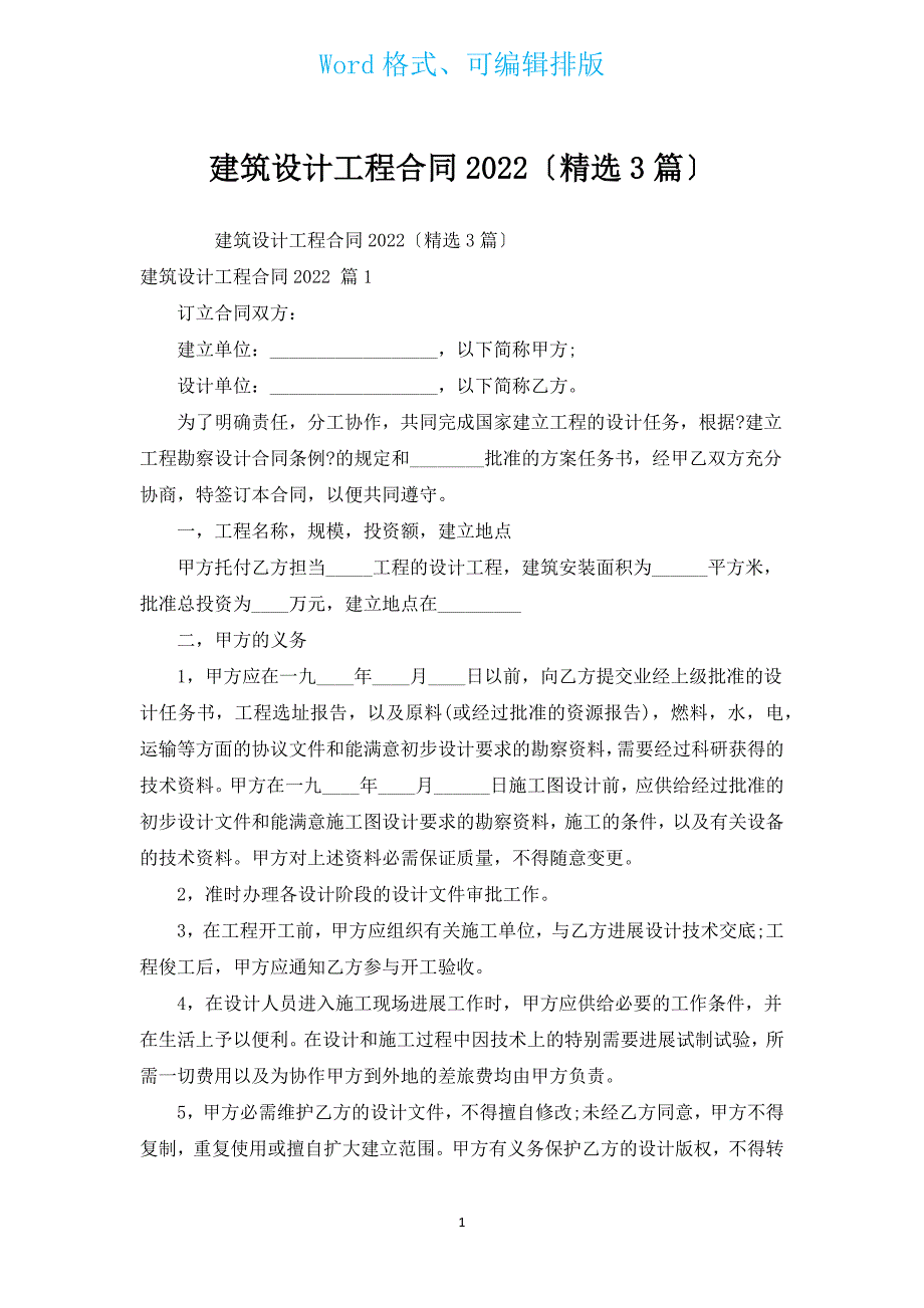 建筑设计工程合同2022（汇编3篇）.docx_第1页