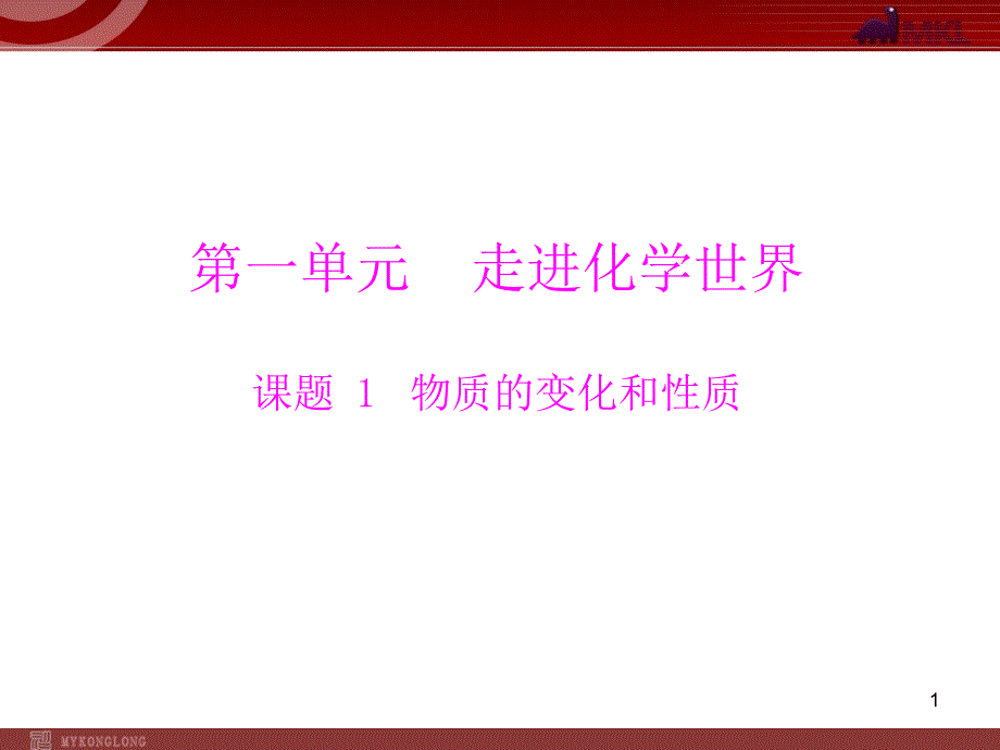 人教版化学第1单元课题1物质的变化和性质_第1页