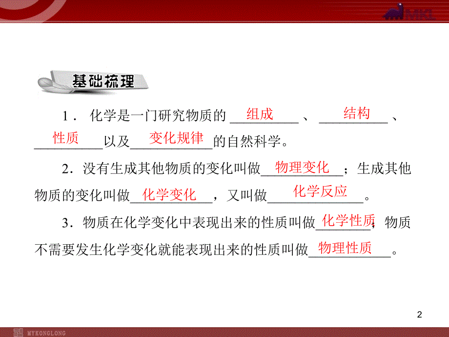 人教版化学第1单元课题1物质的变化和性质_第2页