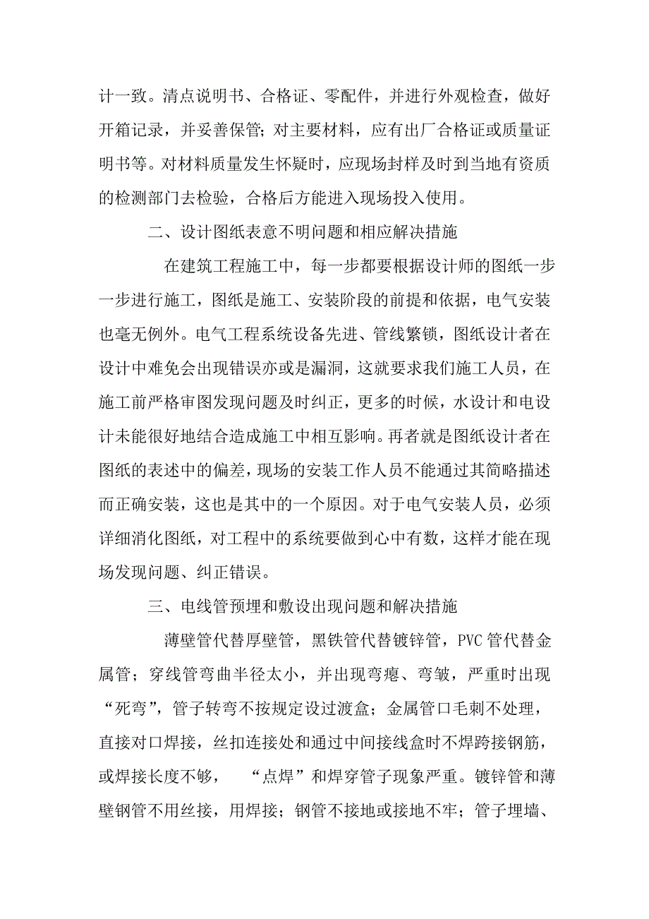 电气安装工程常见问题及解决措施.doc_第2页