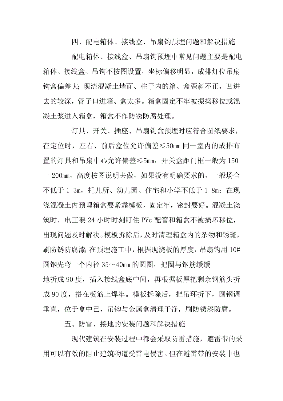 电气安装工程常见问题及解决措施.doc_第4页