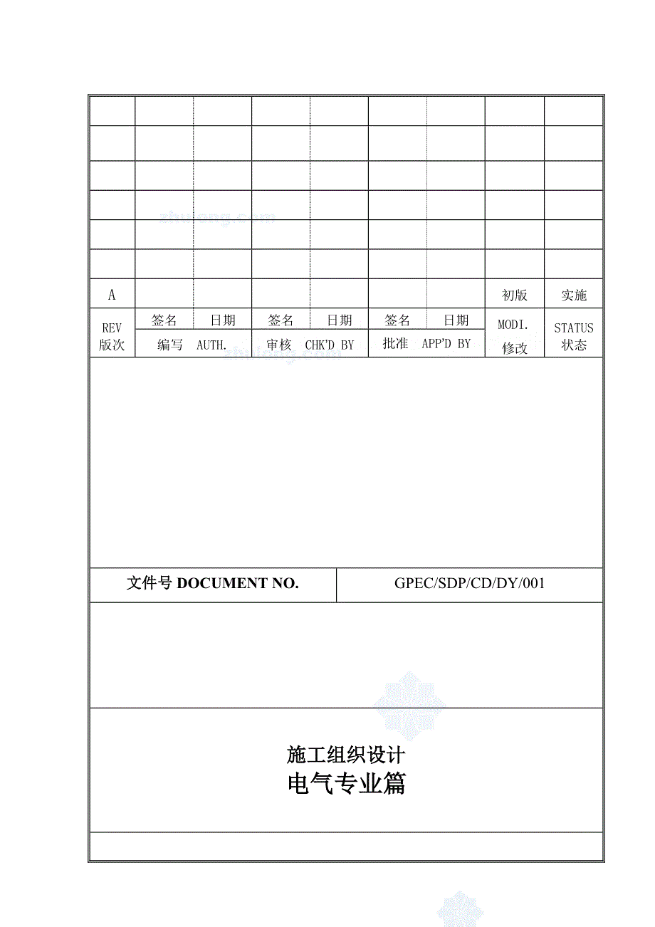 广东某火电厂电气施工组织设计.doc_第1页