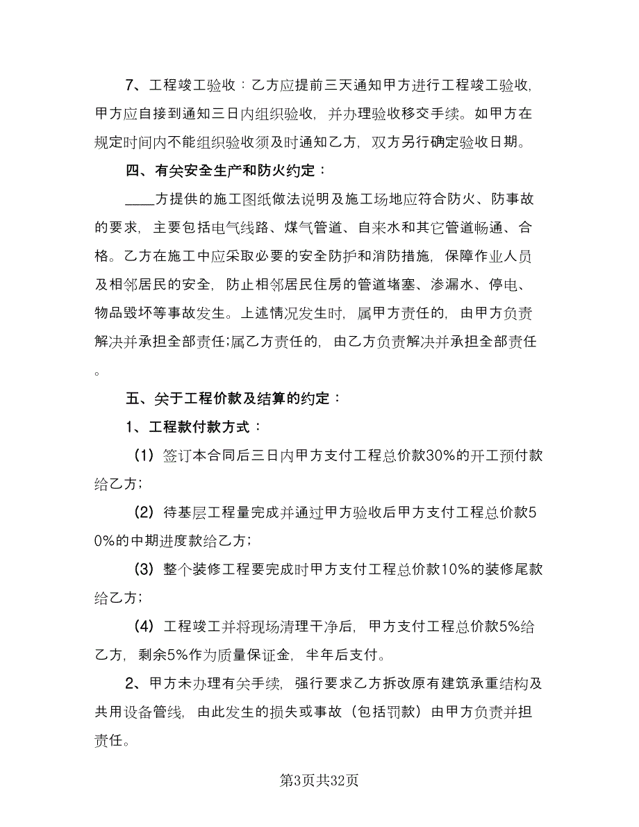 家庭装修施工合同范文（6篇）_第3页