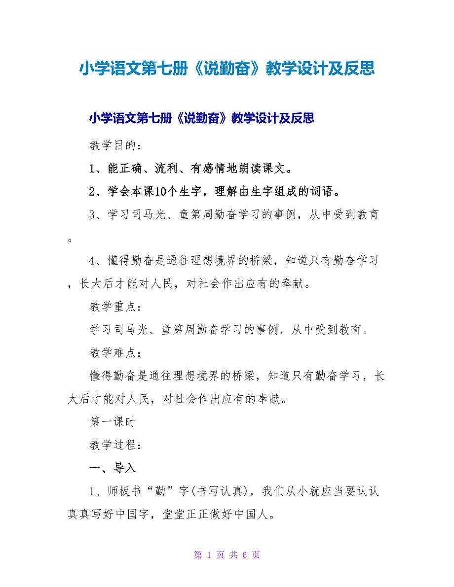 小学语文第七册《说勤奋》教学设计及反思.doc_第1页