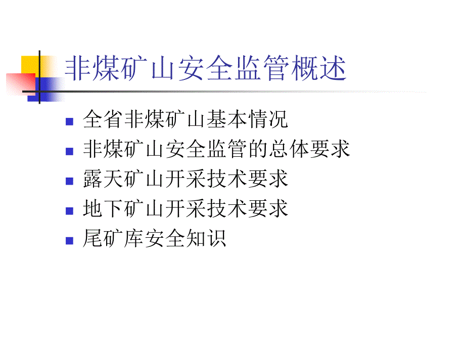 非煤矿山安全监管概述.ppt_第1页