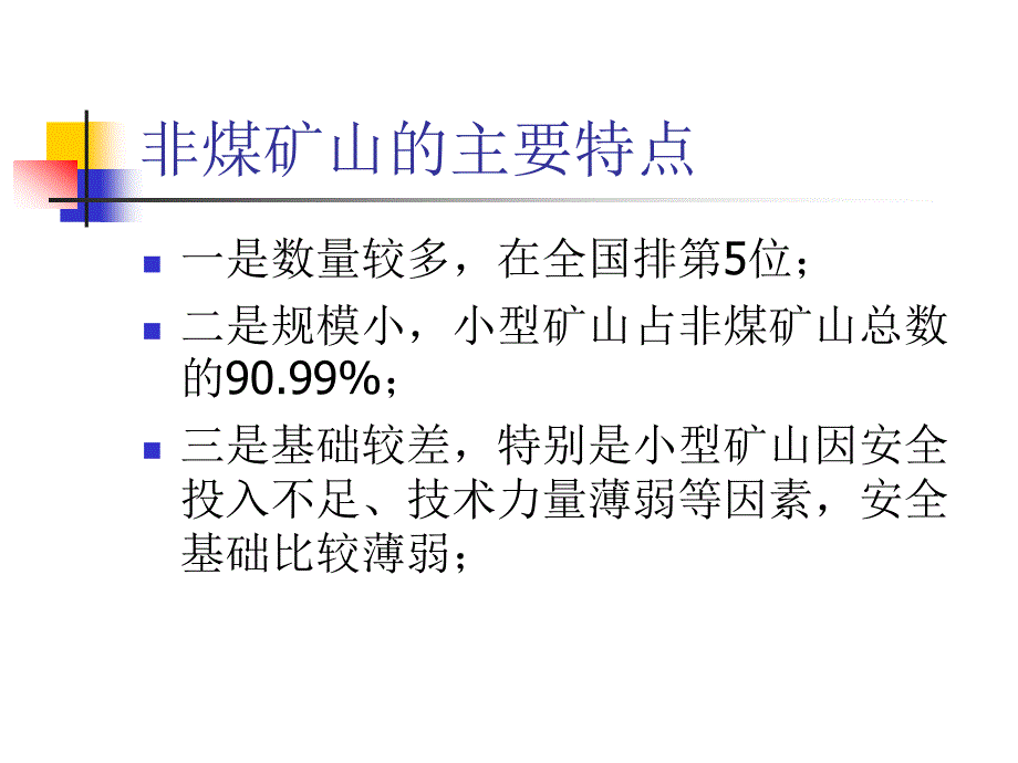 非煤矿山安全监管概述.ppt_第3页